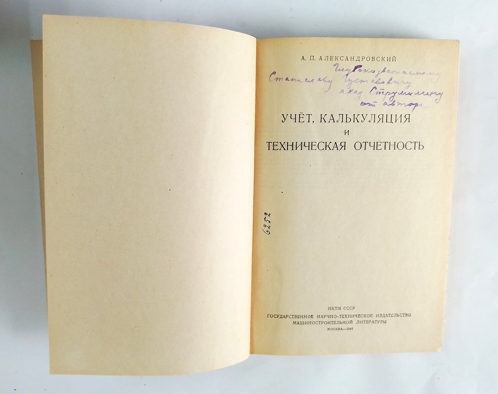 Александровский, А.П. Учет, калькуляция и техническая отчетность.