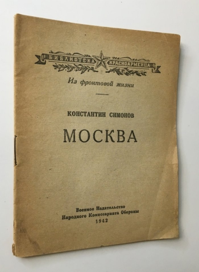 Симонов К. Москва. Из фронтовой жизни
