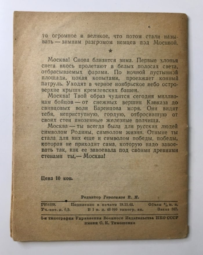 Симонов К. Москва. Из фронтовой жизни