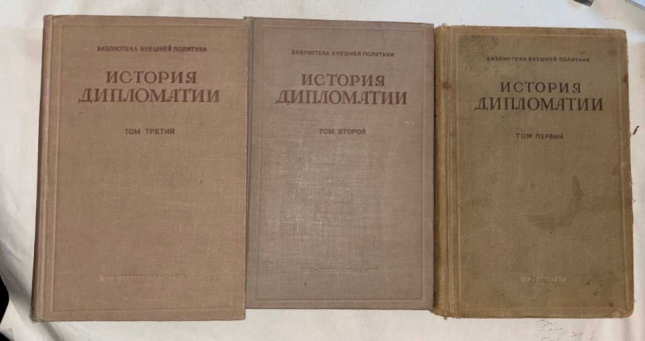 История дипломатии. В 3 томах.