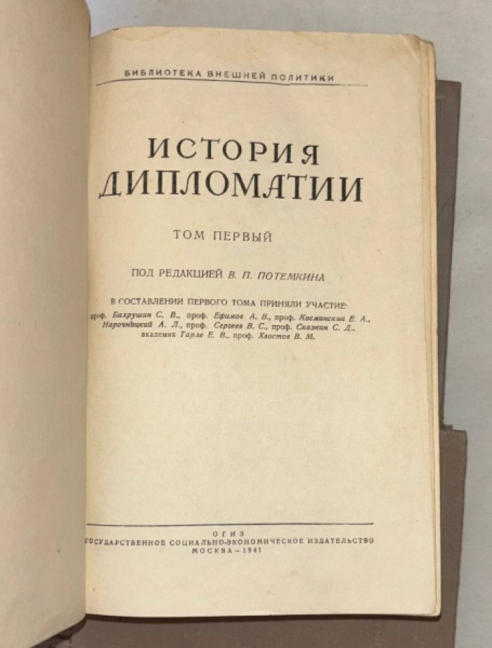 История дипломатии. В 3 томах.