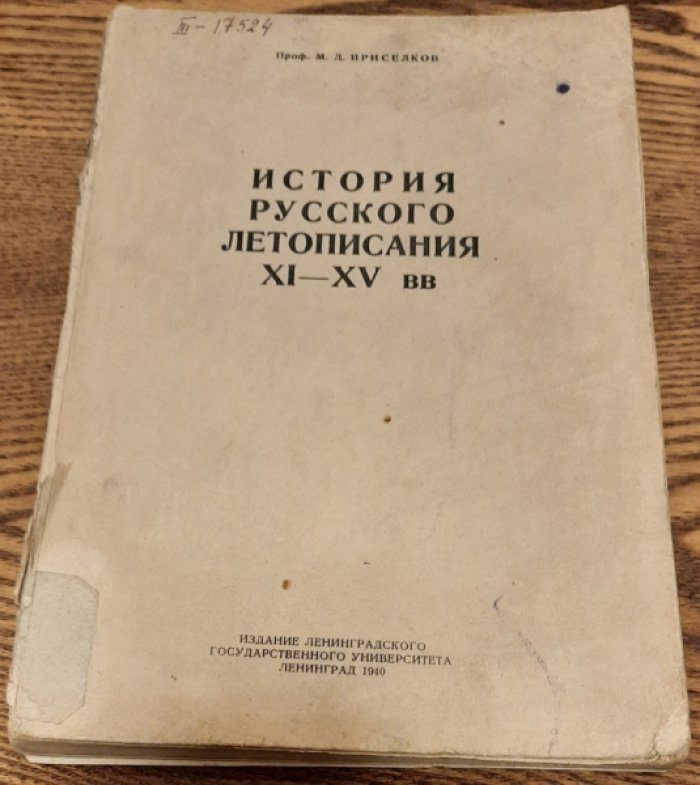 Приселков М. Д. История Русского летописания XI-XV вв.