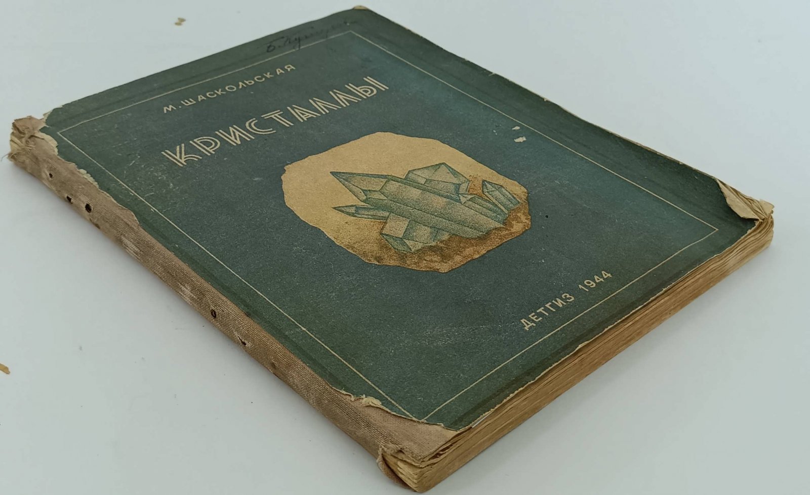Шаскольская М. Кристаллы.