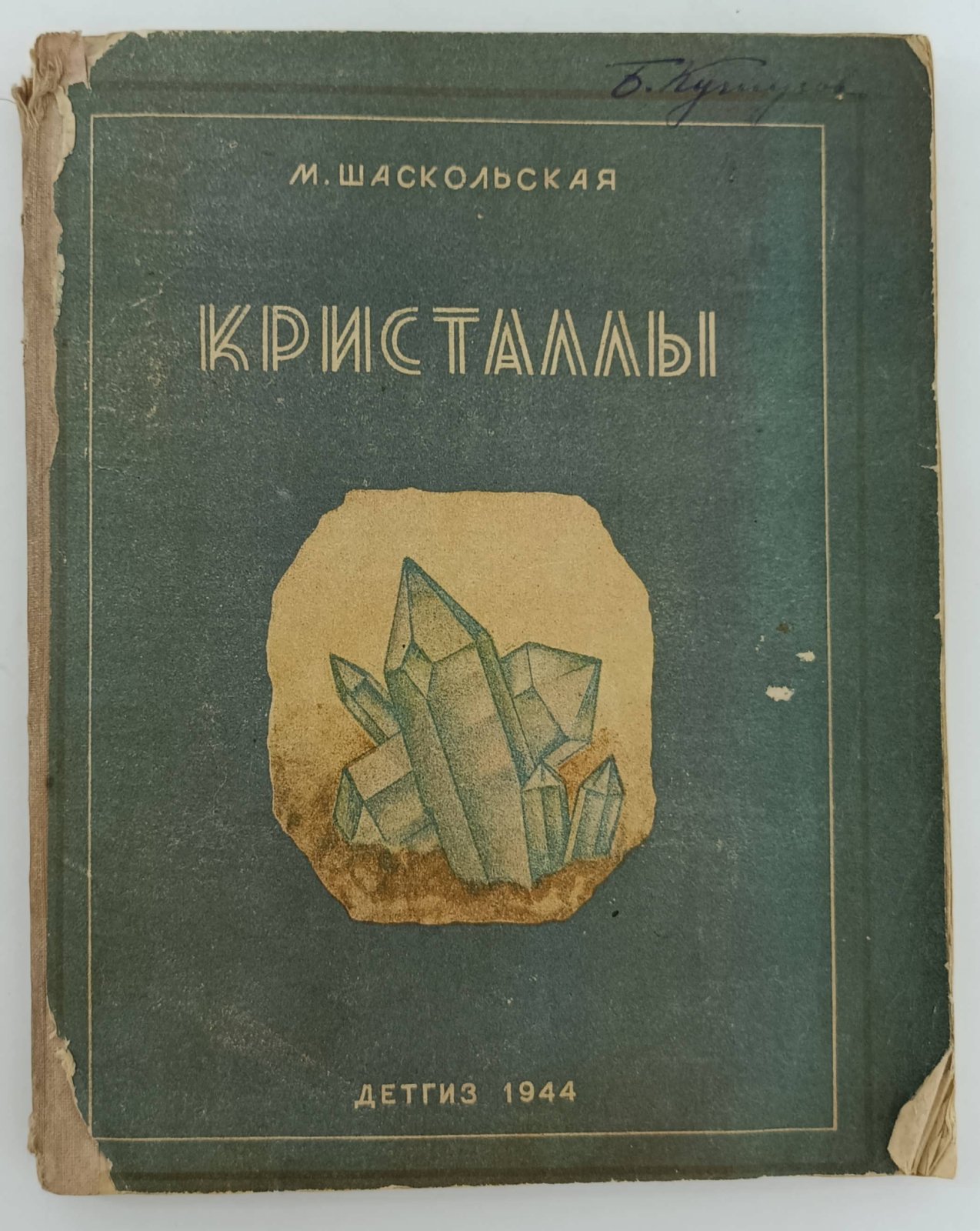 Шаскольская М. Кристаллы.