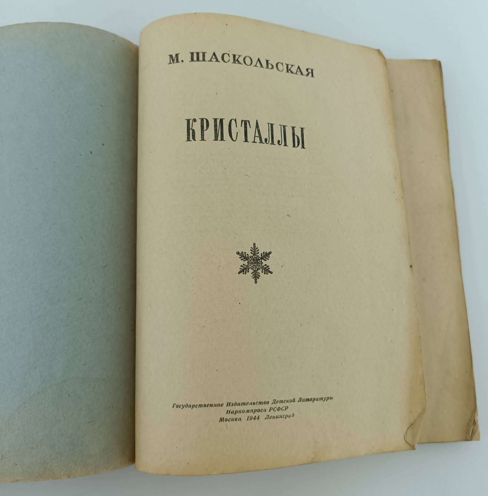 Шаскольская М. Кристаллы.