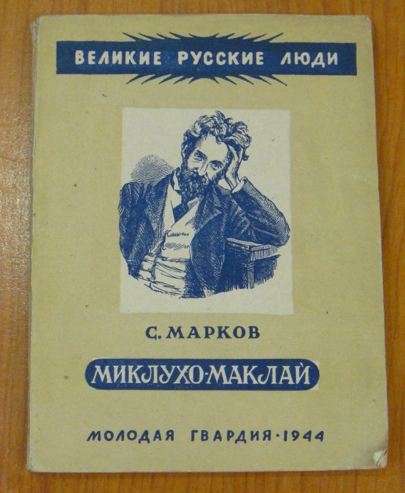 Марков С. Миклухо-Маклай.