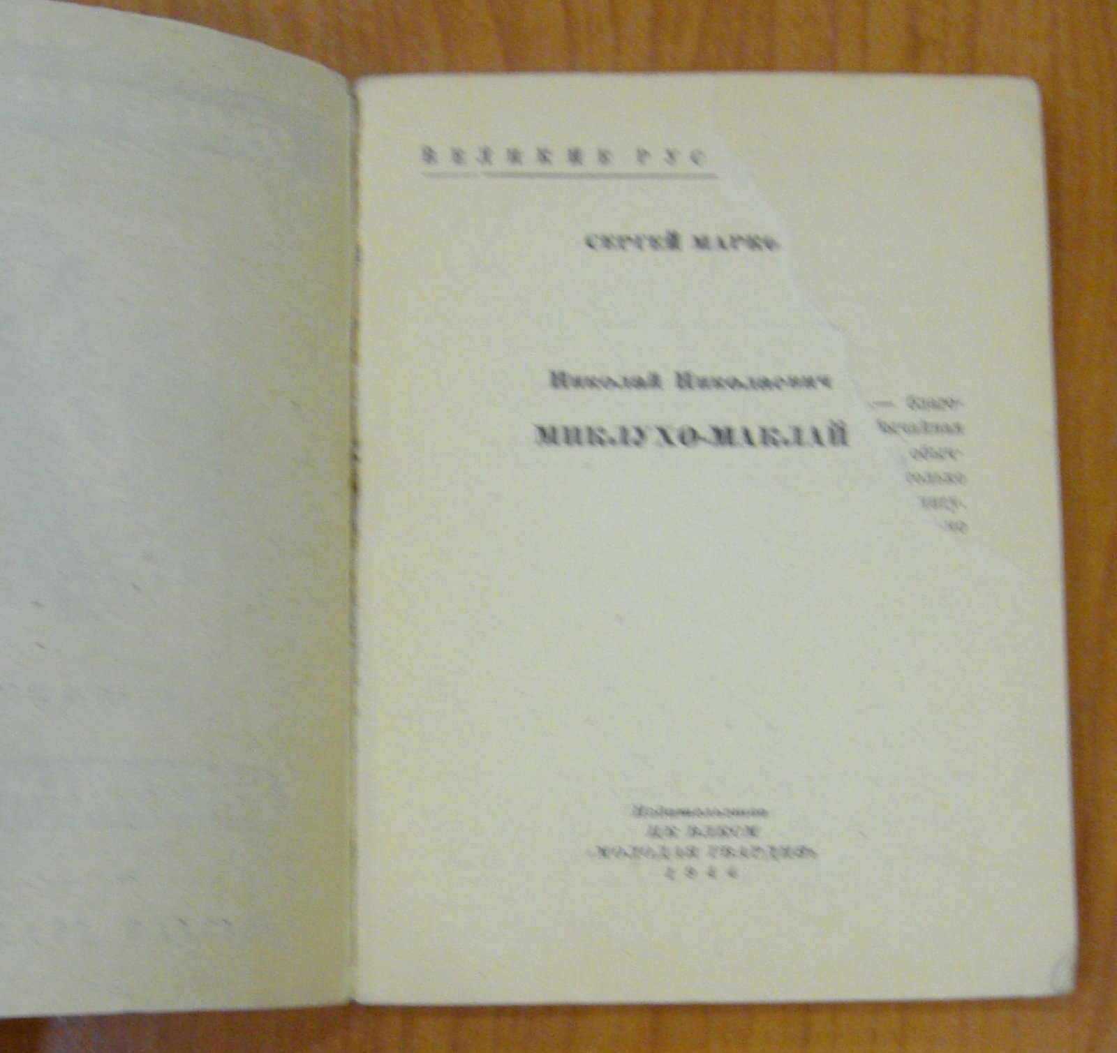 Марков С. Миклухо-Маклай.