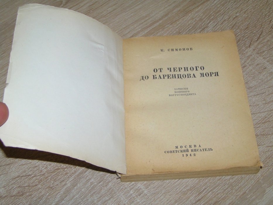 Симонов К. От Черного до Баренцова моря.