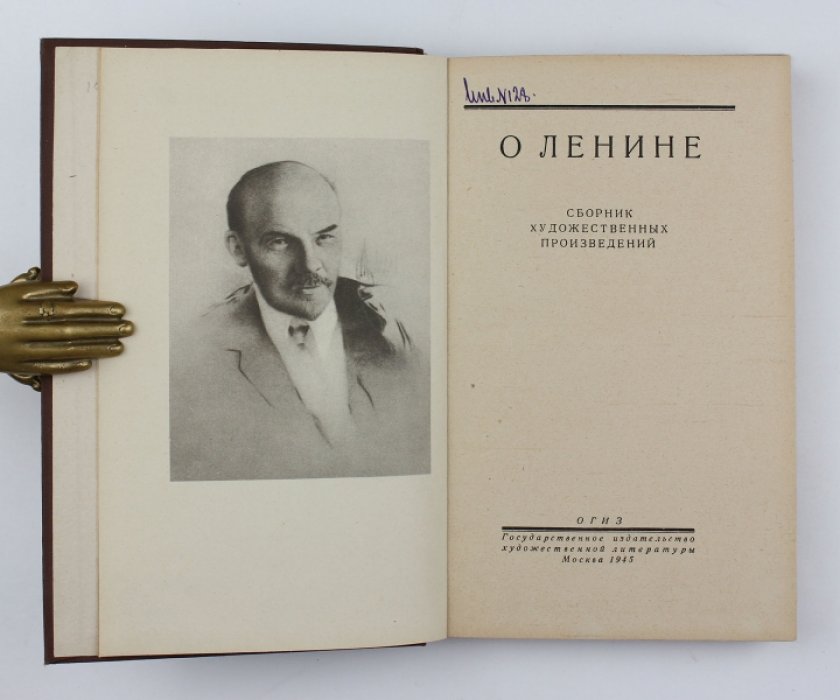 О Ленине : Сборник художественных произведений.