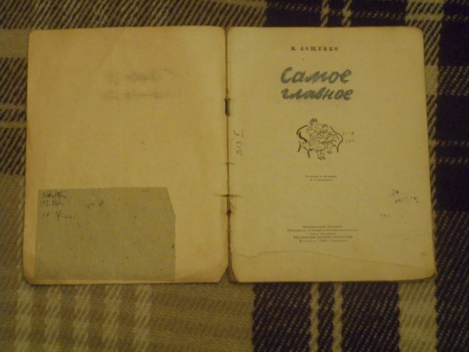 Зощенко М. Самое главное.