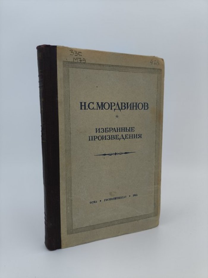 Мордвинов Н.С. Избранные произведения.
