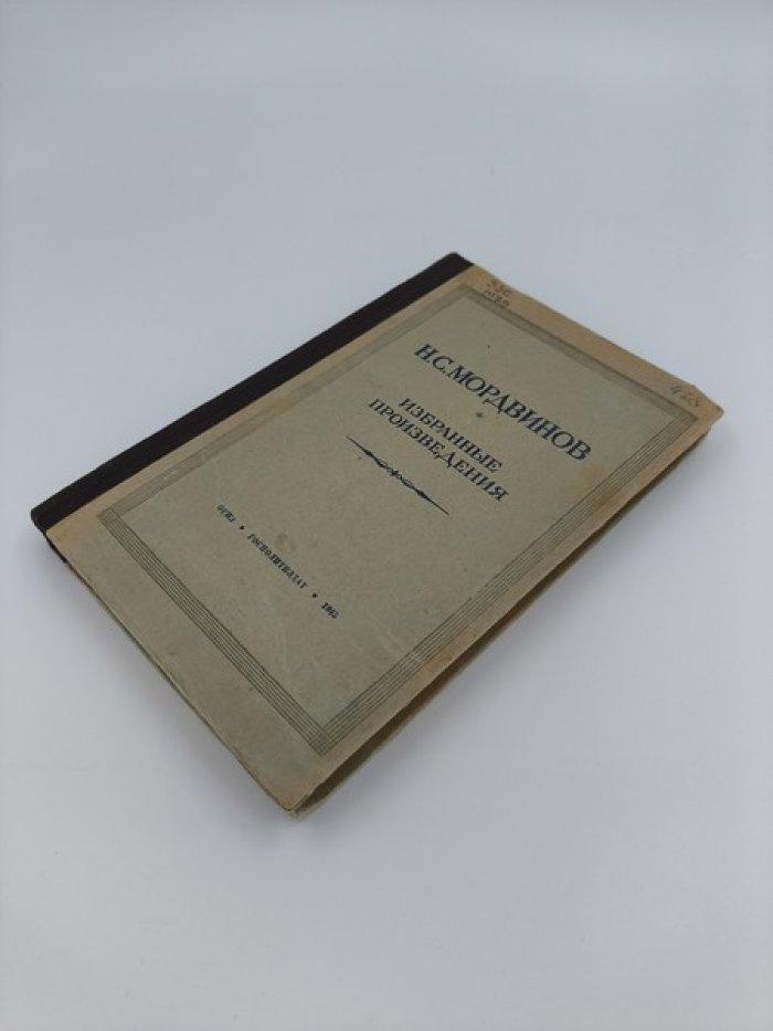 Мордвинов Н.С. Избранные произведения.