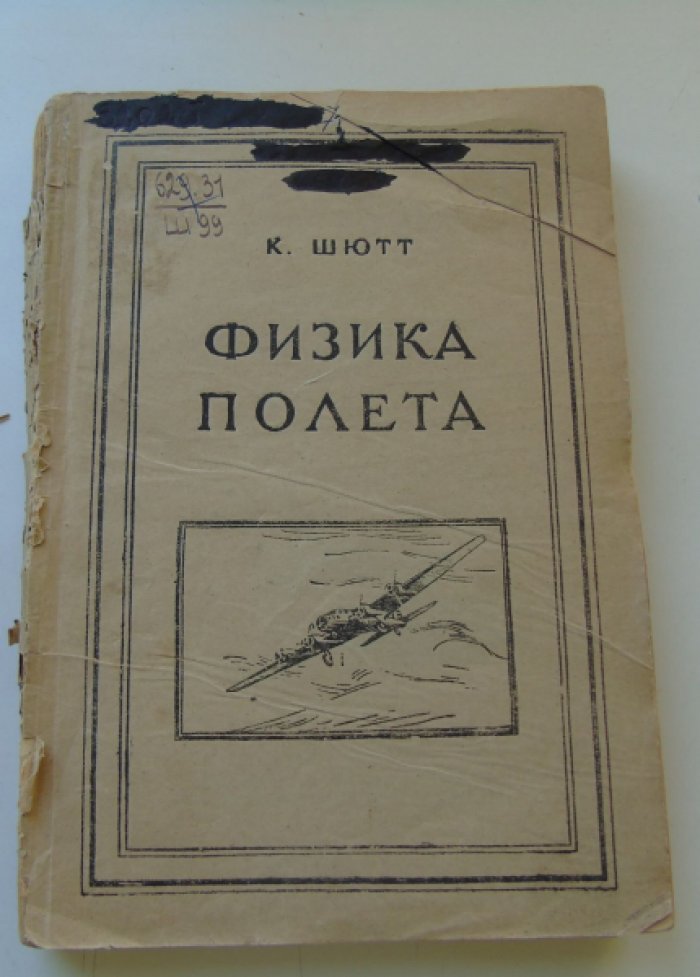 Шютт К. Физика полета.