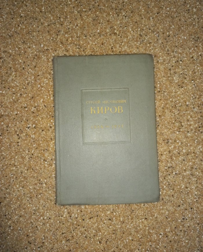 Сергей Миронович Киров. 1886 - 1934. Краткий биографический очерк