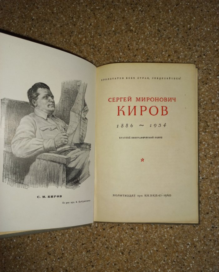 Сергей Миронович Киров. 1886 - 1934. Краткий биографический очерк