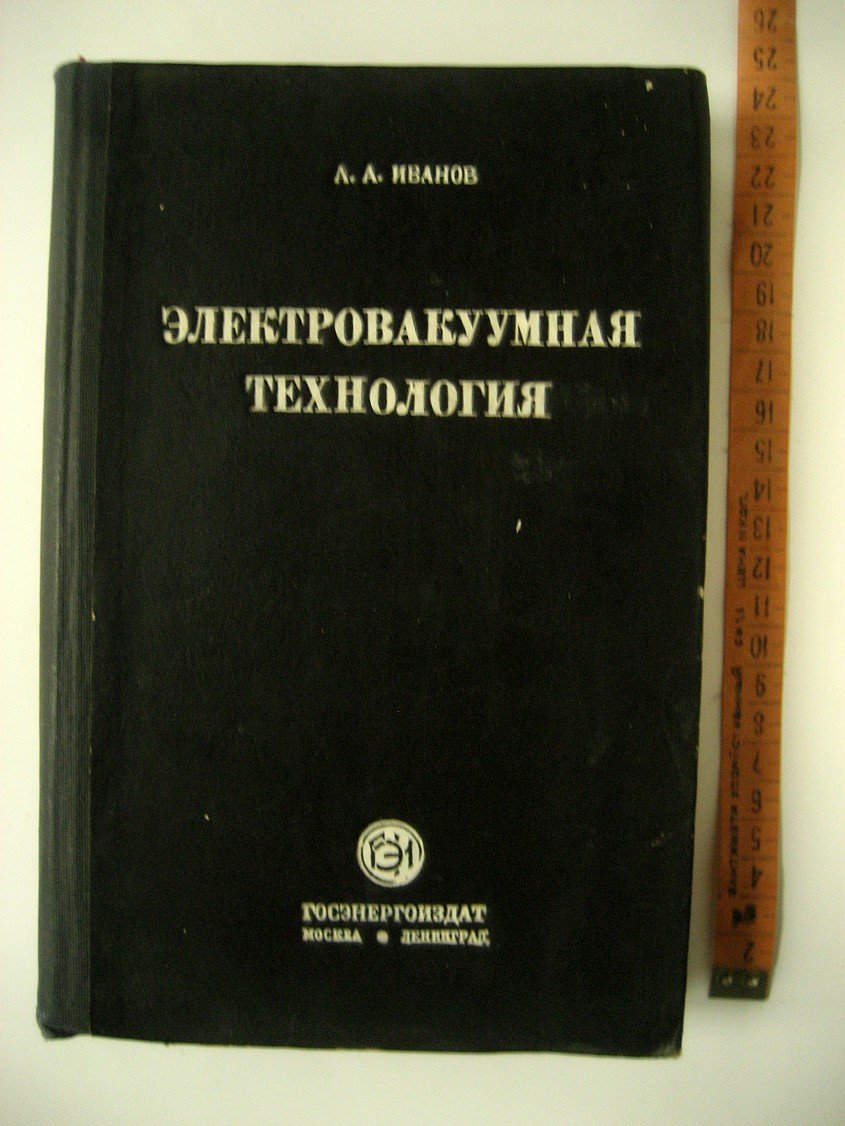 Иванов А. Электровакуумная технология.