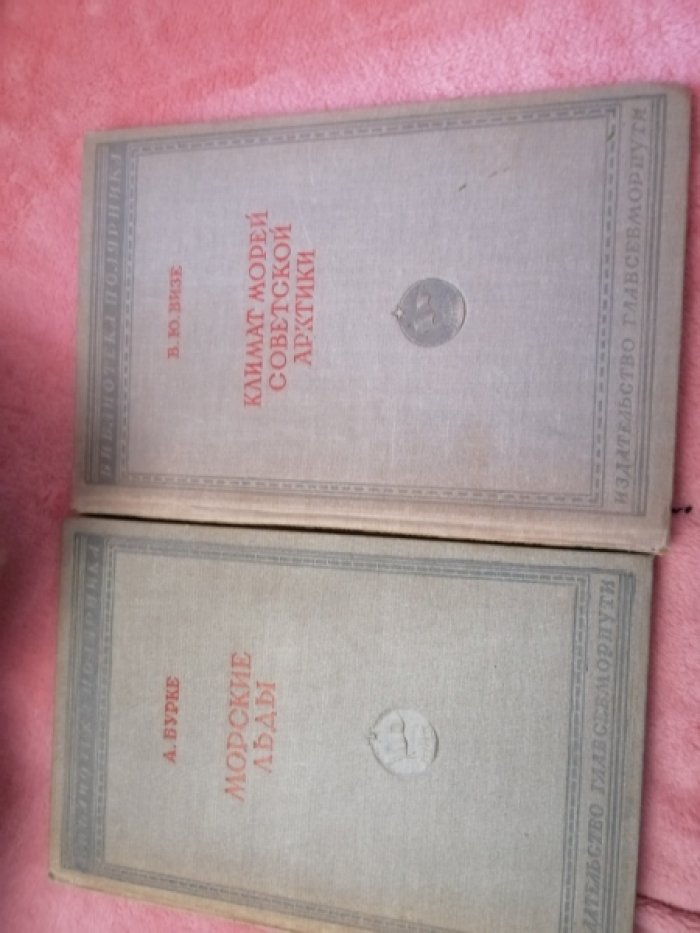Визе В.Ю. Климат морей Советской Арктики.