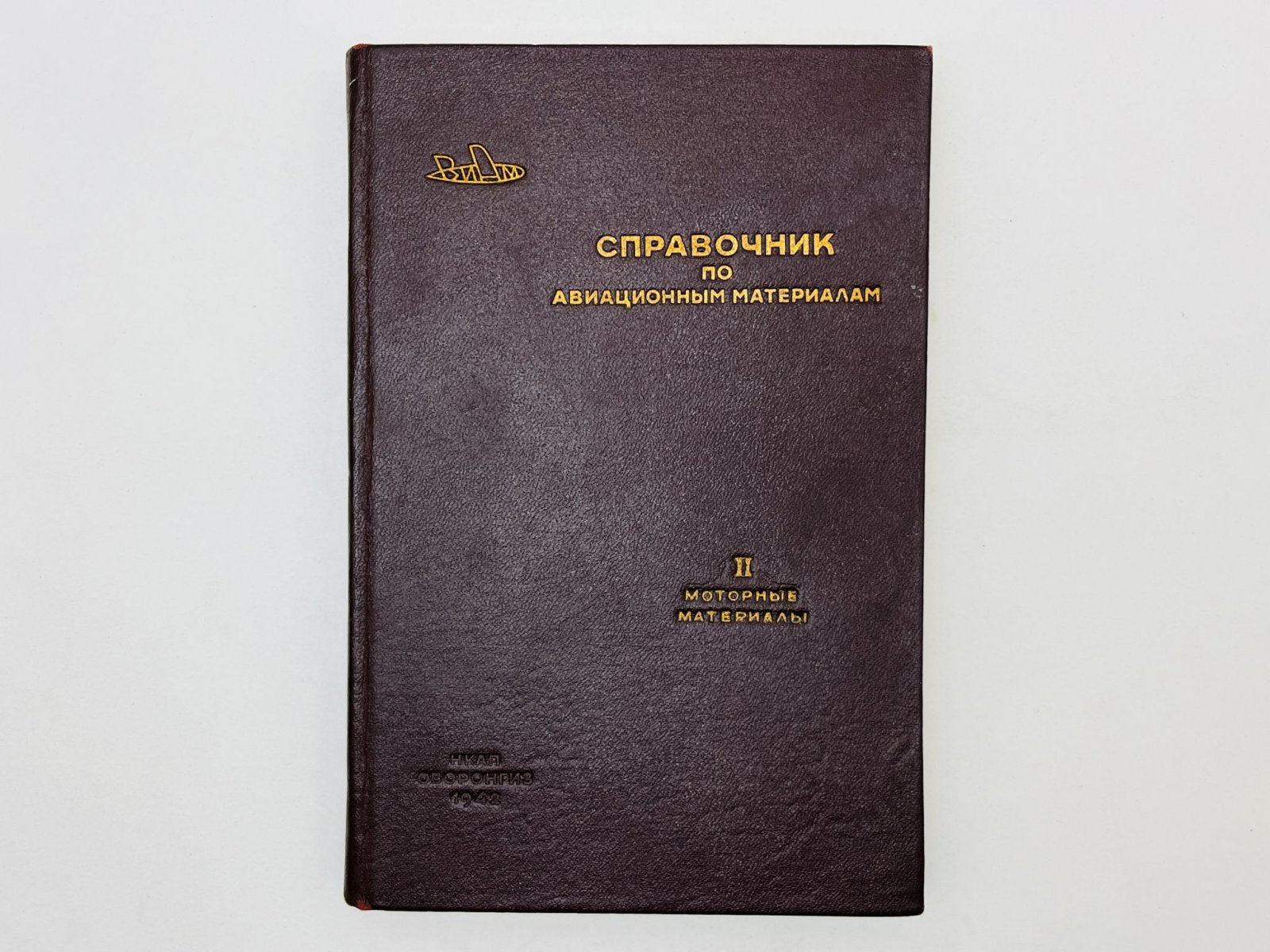 Справочник по авиационным материалам. Выпуск 2: Моторные материалы.
