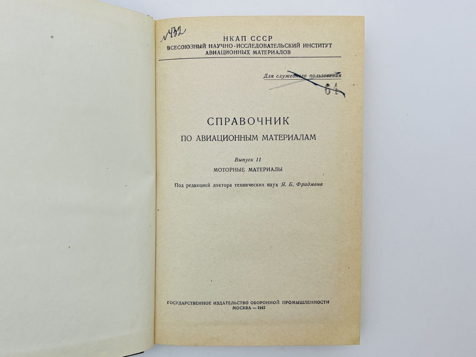 Справочник по авиационным материалам. Выпуск 2: Моторные материалы.