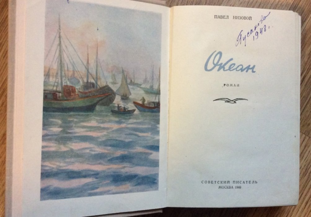 Низовой Павел. Океан.