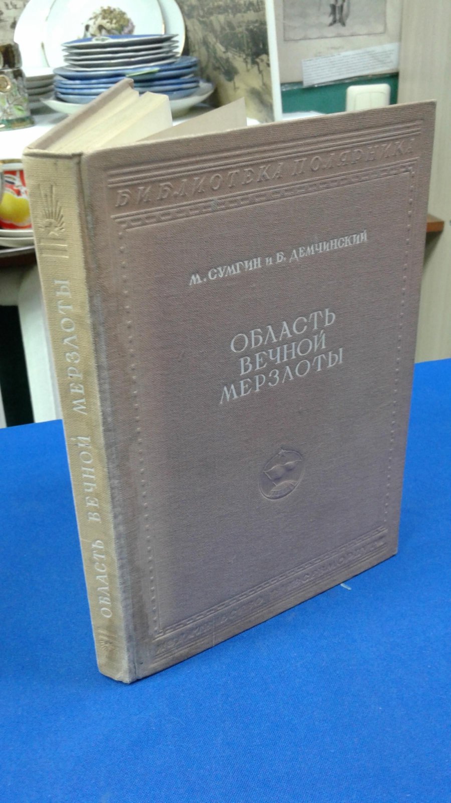 Сумгин М., Демчинский Б. Область вечной мерзлоты.