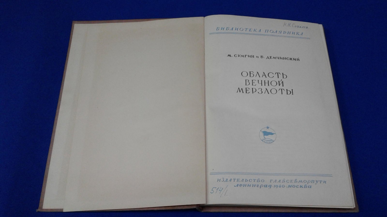 Сумгин М., Демчинский Б. Область вечной мерзлоты.