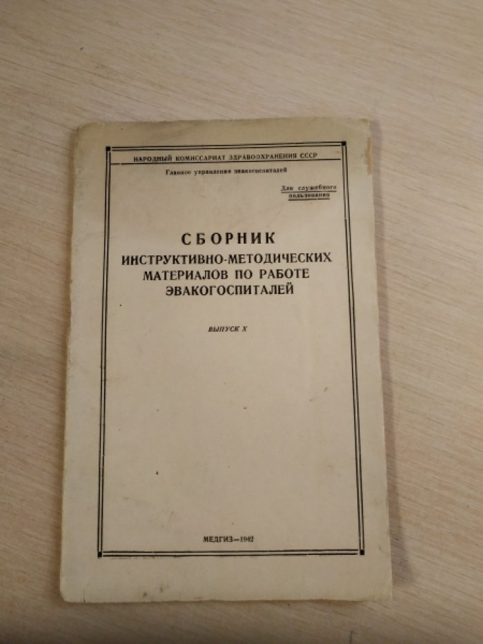 Сборник инструктивно-методических материалов по работе эвакогоспиталей.