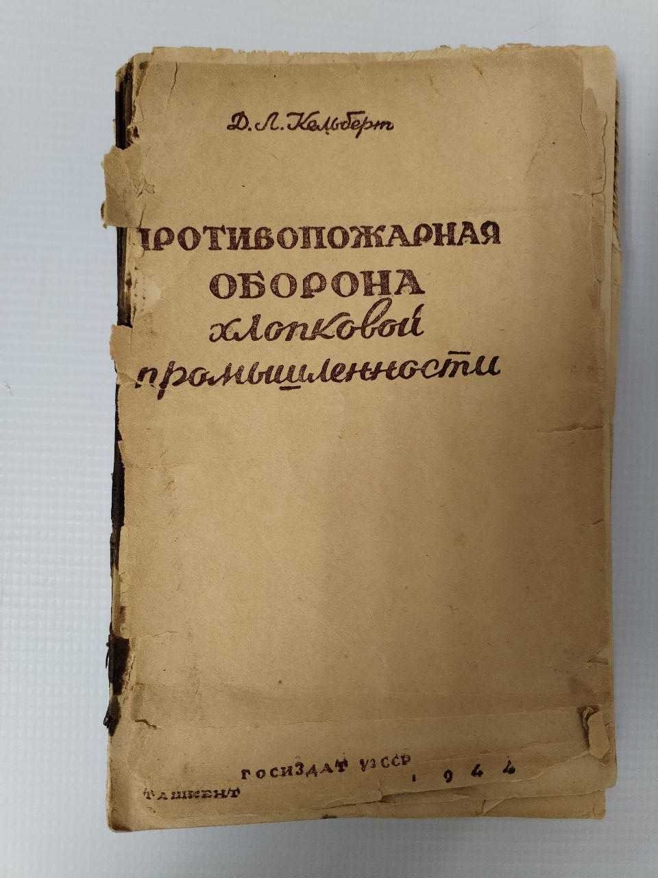 Кельберт Д. Л. Противопожарная оборона хлопковой промышленности.