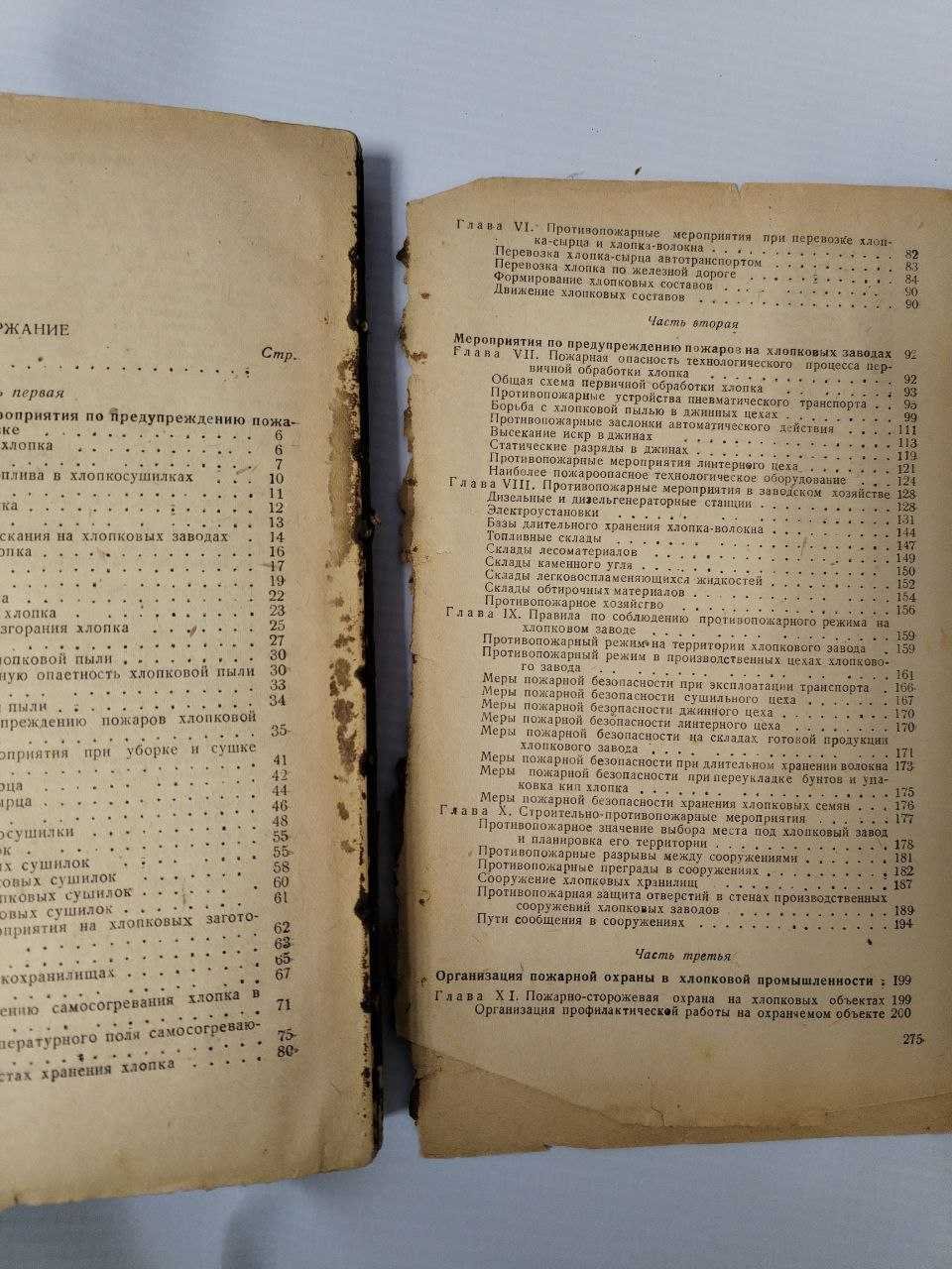 Кельберт Д. Л. Противопожарная оборона хлопковой промышленности.