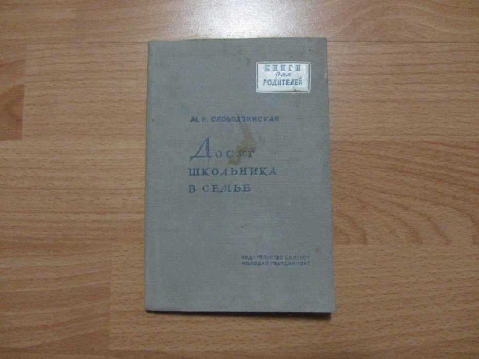 Слободзинская М.Н. Досуг школьника в семье.