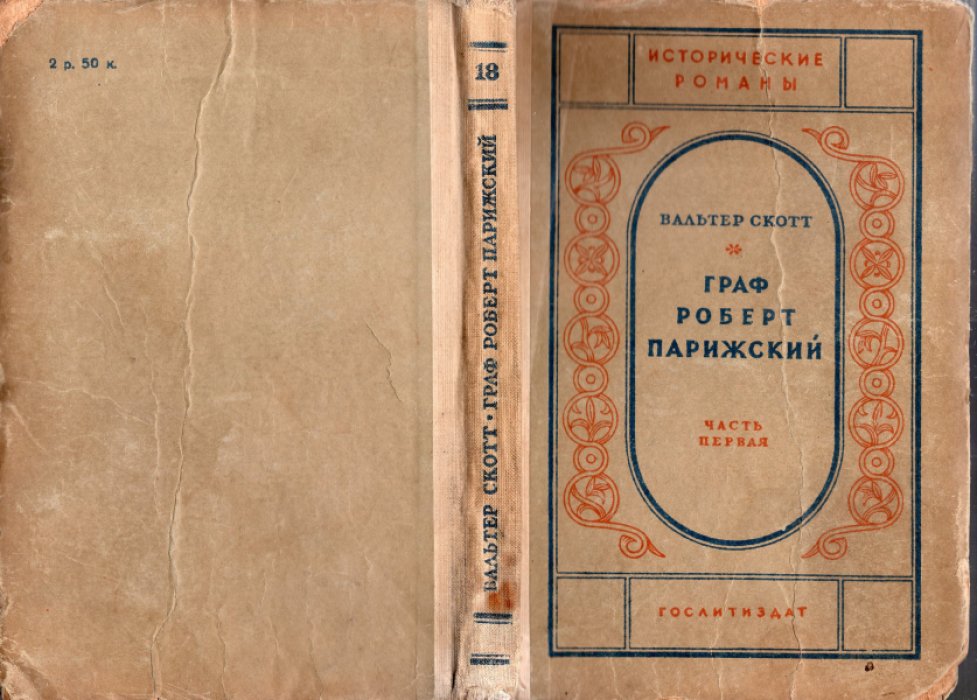 Скотт Вальтер. Граф Роберт Парижский. Части 1 и 2 (комплект)