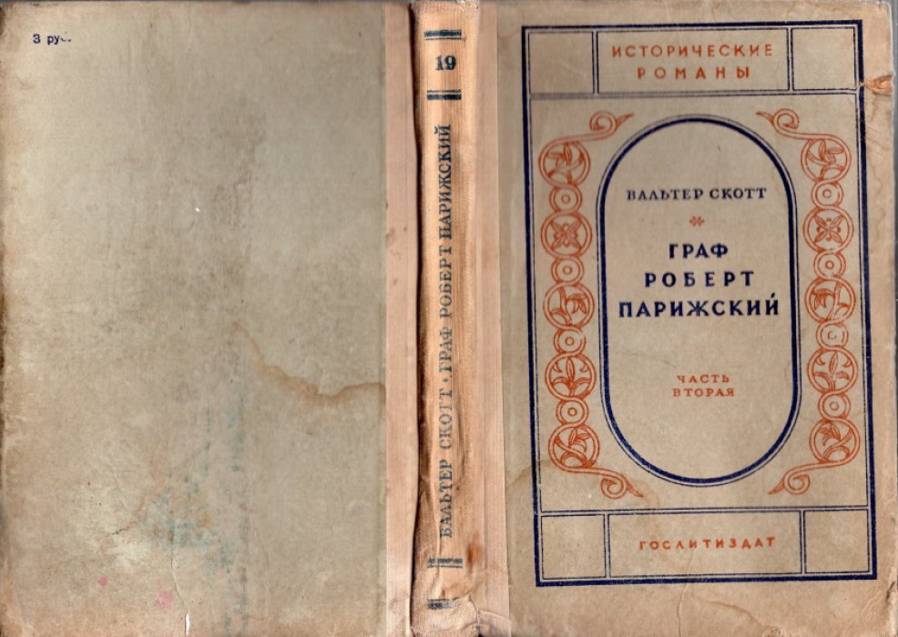 Скотт Вальтер. Граф Роберт Парижский. Части 1 и 2 (комплект)