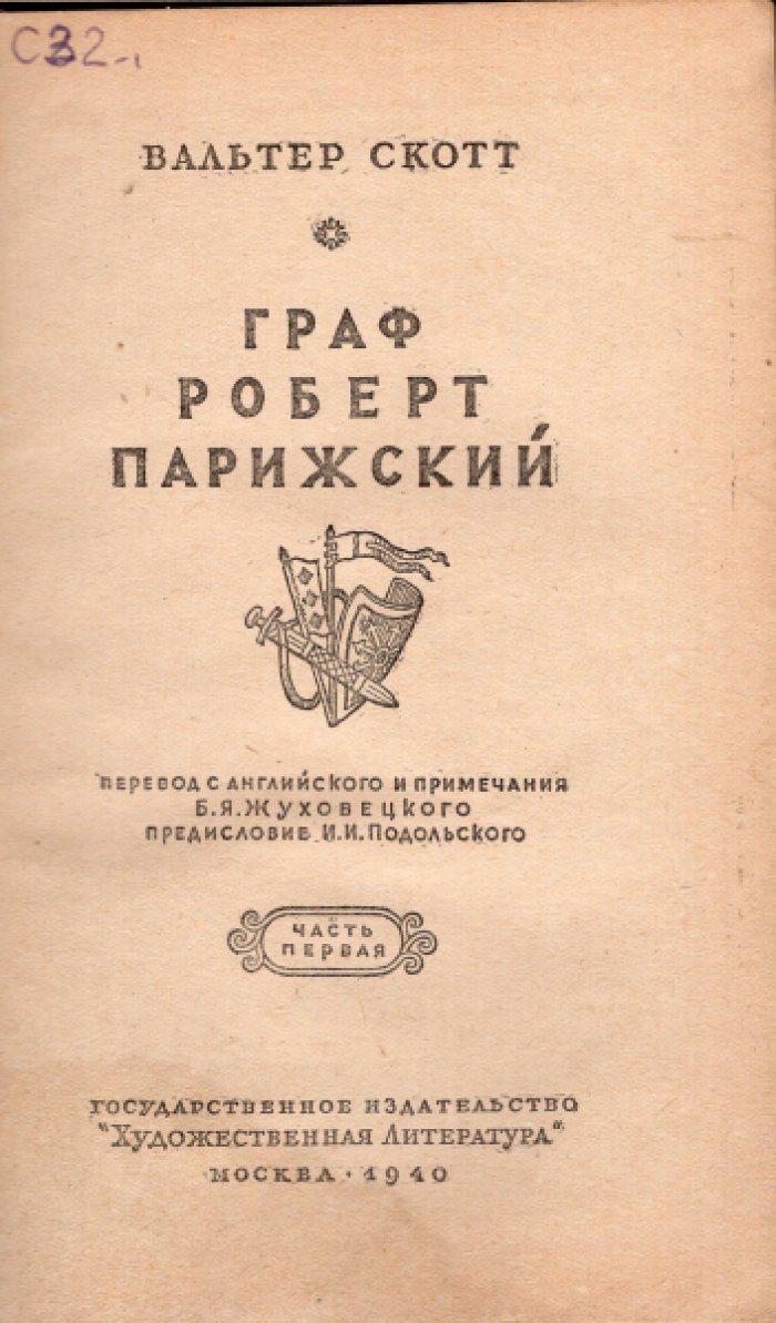 Скотт Вальтер. Граф Роберт Парижский. Части 1 и 2 (комплект)