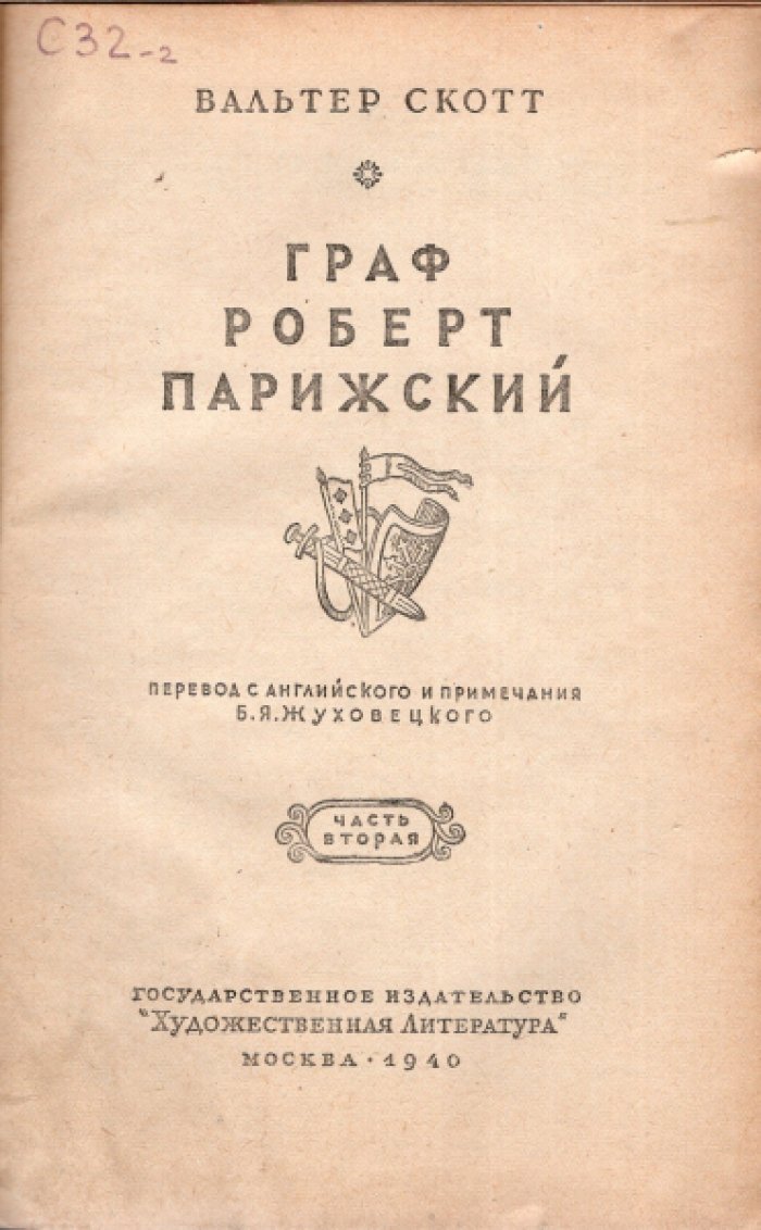 Скотт Вальтер. Граф Роберт Парижский. Части 1 и 2 (комплект)