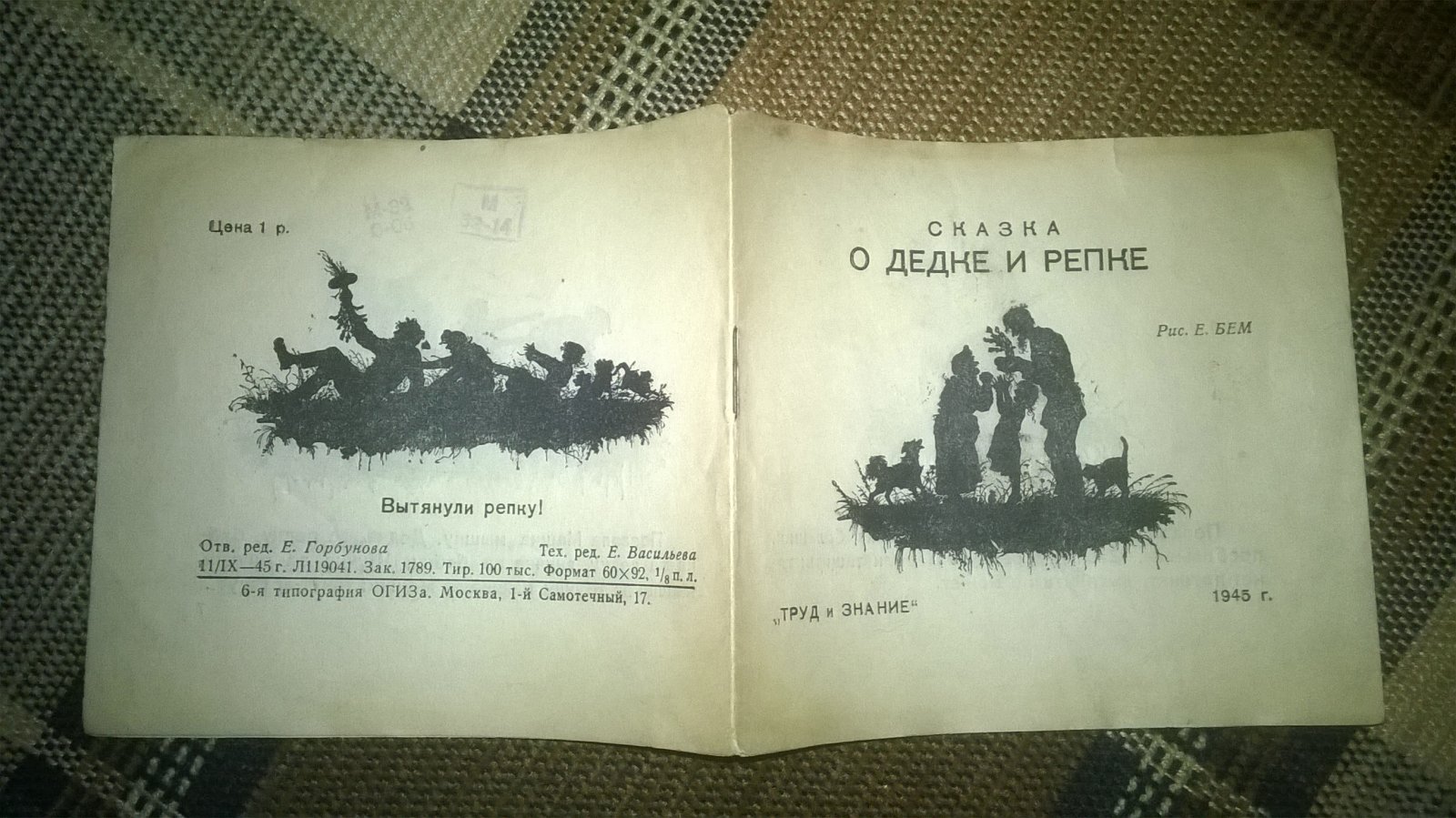 Сказка о дедке и репке.