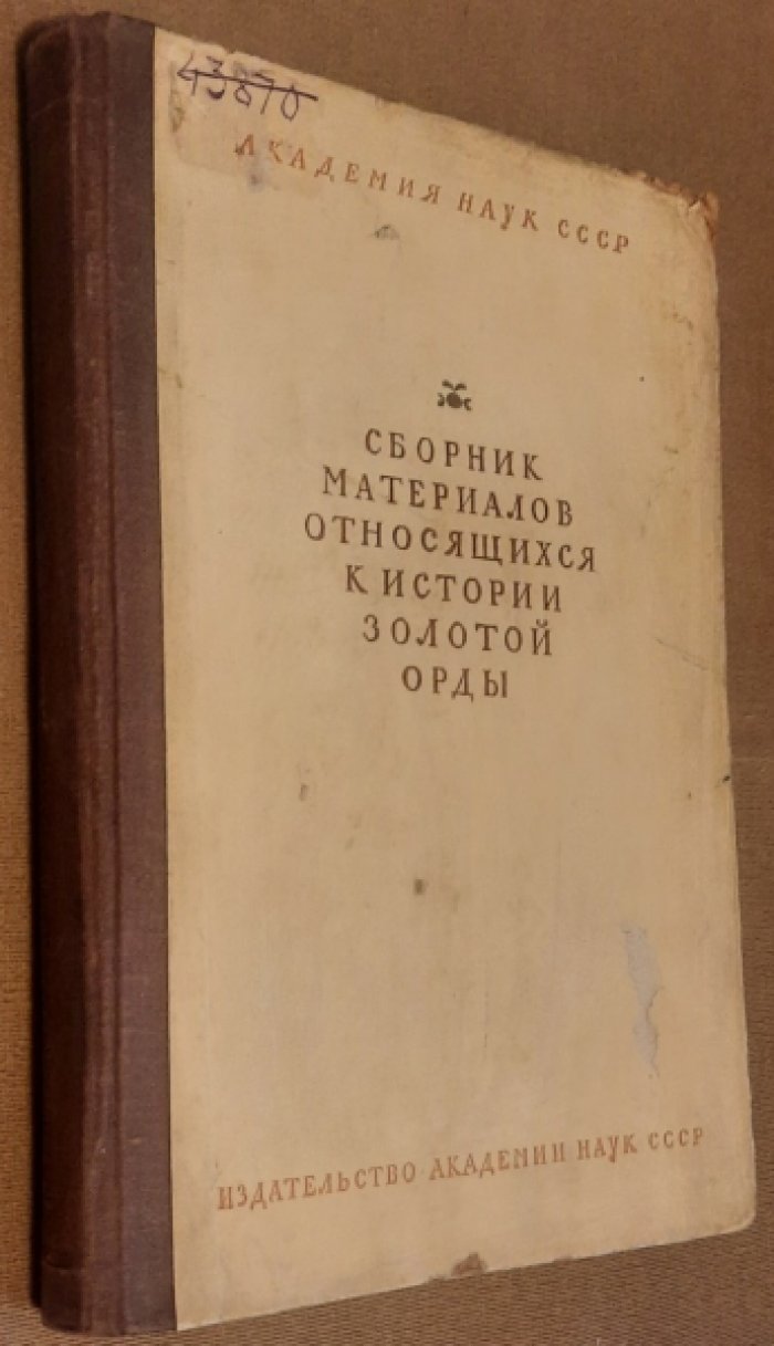 Сборник материалов, относящихся к истории Золотой Орды. Том II.