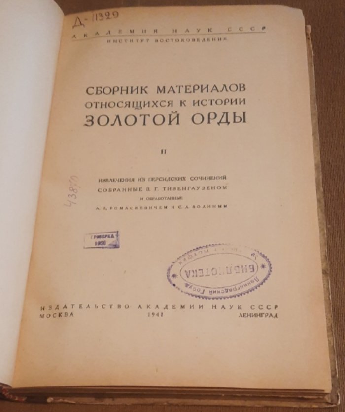 Сборник материалов, относящихся к истории Золотой Орды. Том II.
