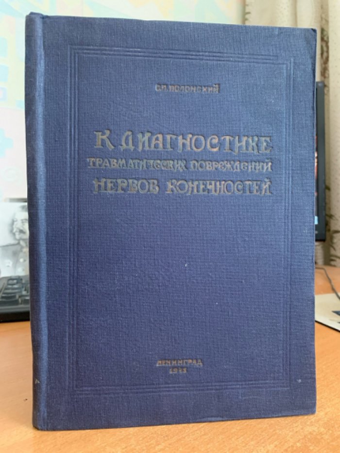 Полонский С.П. К диагностике травматических повреждений нервов конечностей.