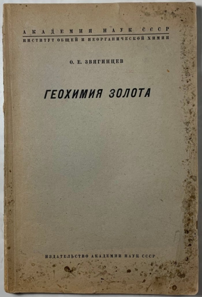 Звягинцев О.Е. Геохимия золота.
