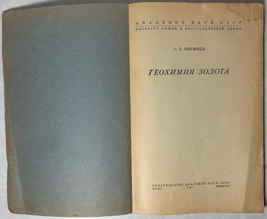 Звягинцев О.Е. Геохимия золота.