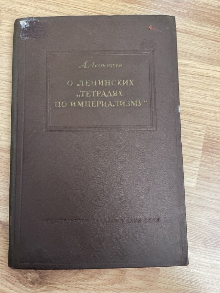 Леонтьев А. О ленинских Тетрадях по империализму.