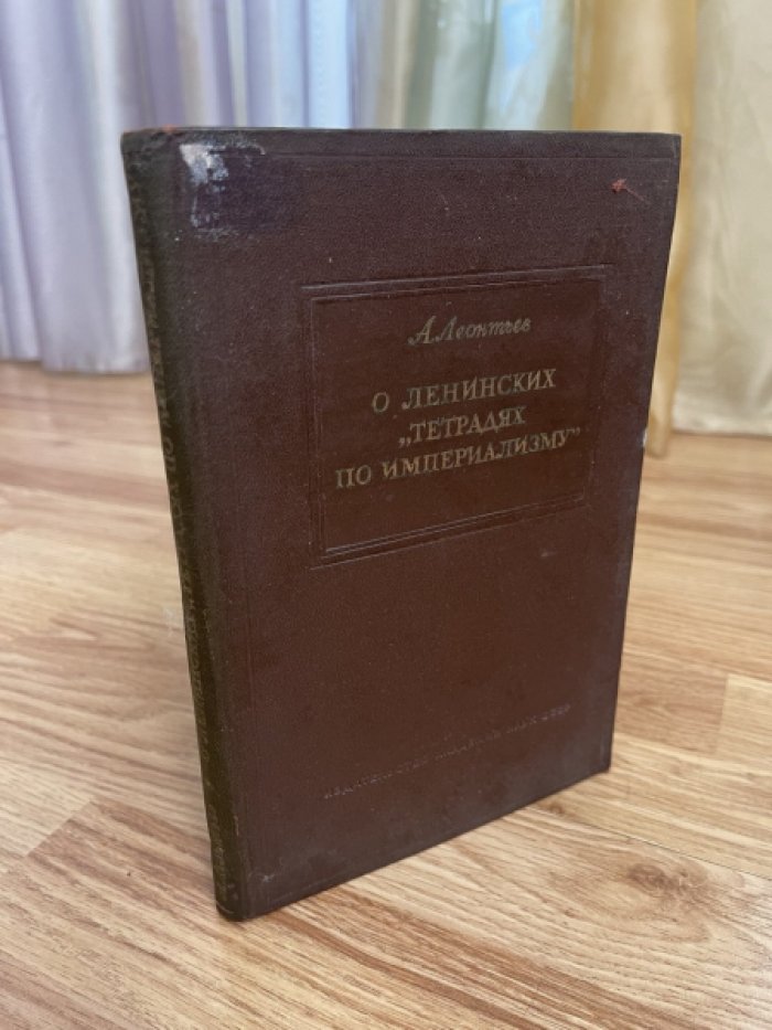 Леонтьев А. О ленинских Тетрадях по империализму.