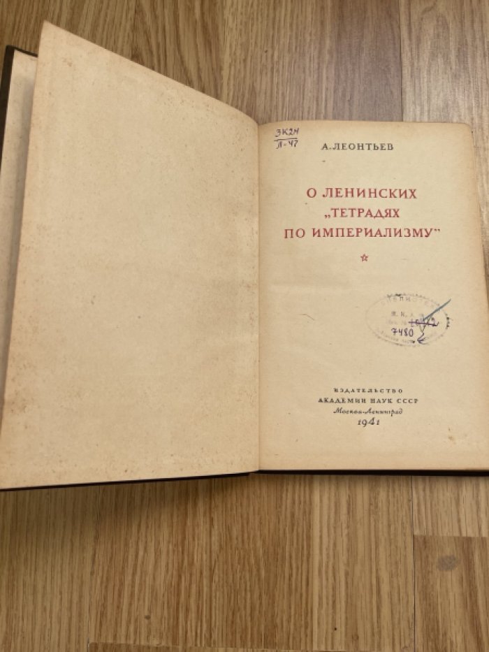 Леонтьев А. О ленинских Тетрадях по империализму.