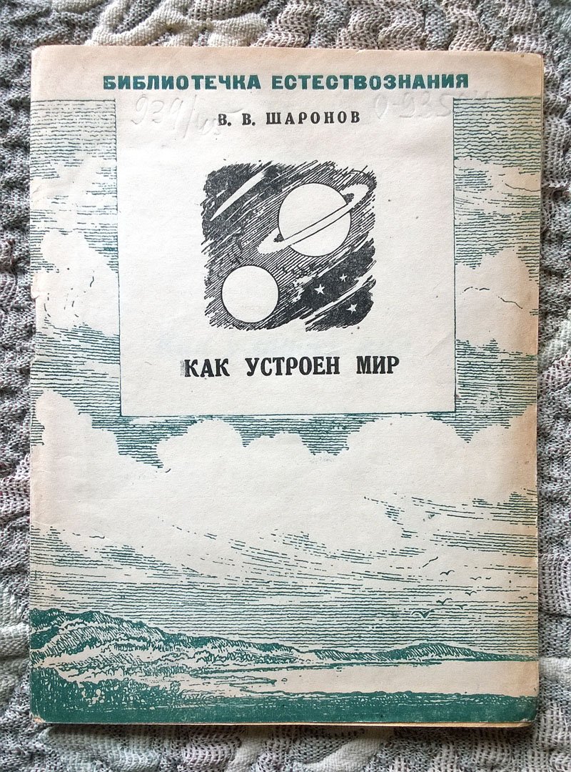 Шаронов В.В. Как устроен мир.