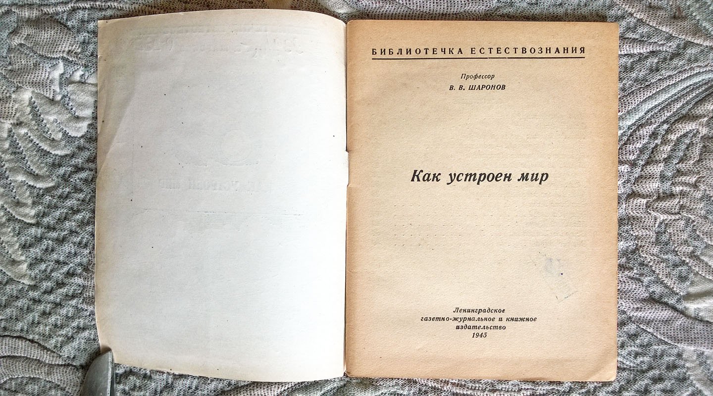 Шаронов В.В. Как устроен мир.