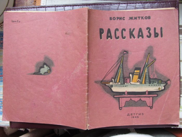 Житков Б. Рассказы.
