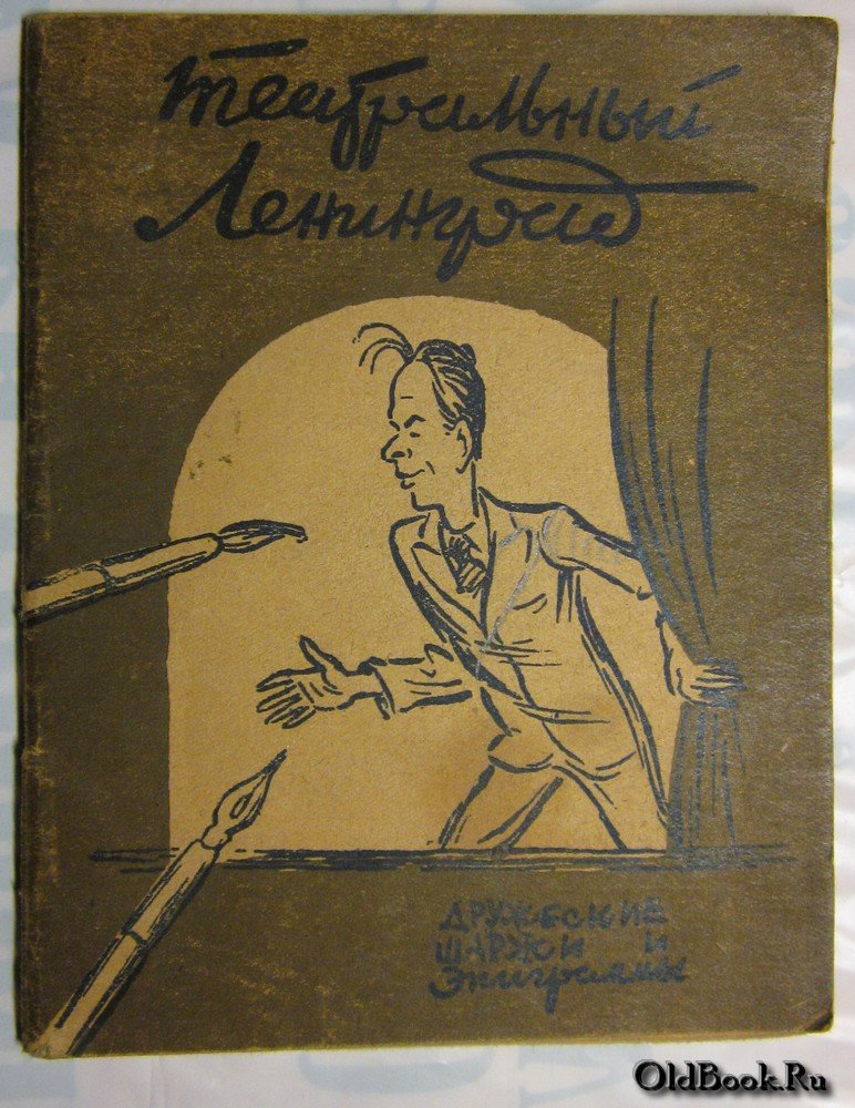 Театральный Ленинград.