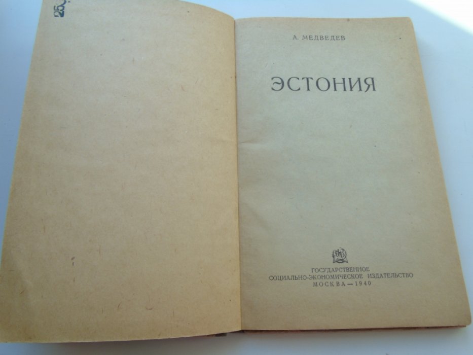 Медведев А. Эстония.