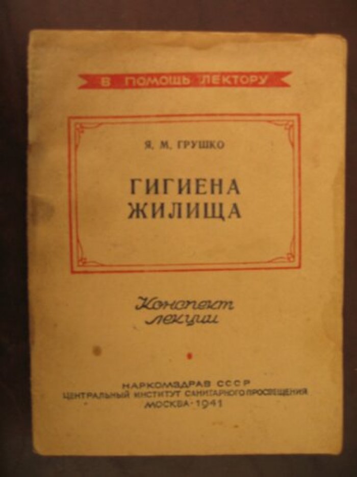 Грушко Я.М. Гигиена жилища. Конспект лекций.