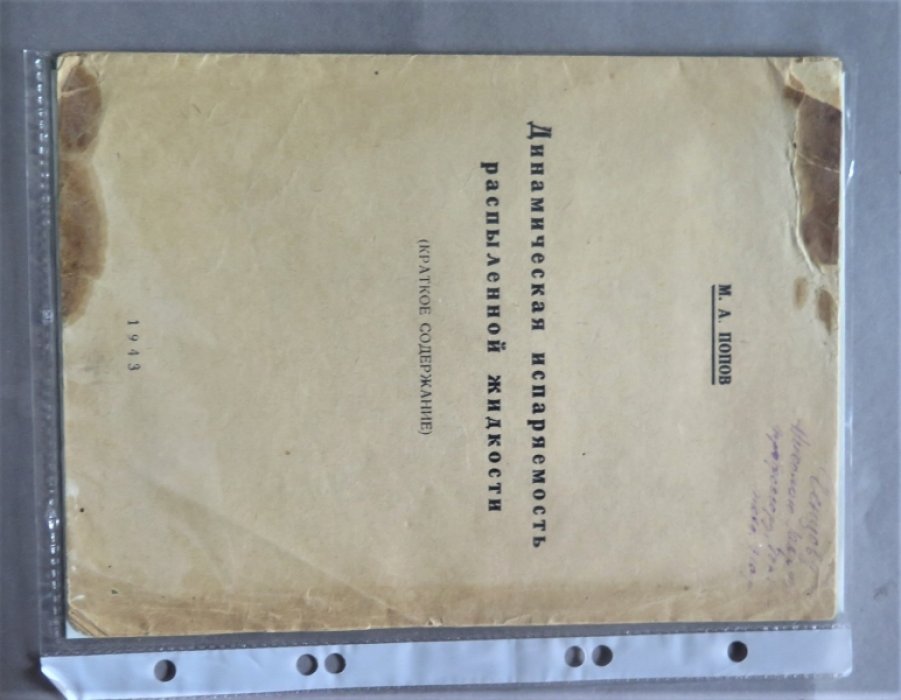 Попов М. Динамическая испаряемость распыленной жидкости (краткое содержание).